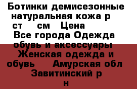 Ботинки демисезонные натуральная кожа р.40 ст.26 см › Цена ­ 1 200 - Все города Одежда, обувь и аксессуары » Женская одежда и обувь   . Амурская обл.,Завитинский р-н